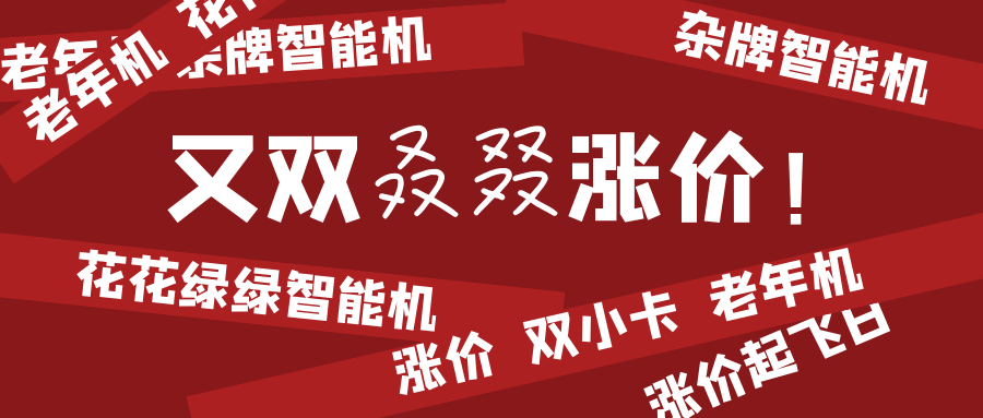 最常见的老年机、花花绿绿的智能机又双叒叕涨价了​！！！