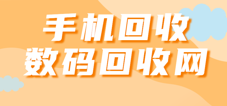手机回收如何保障隐私安全？数码回收网——专业的回收平台告诉你