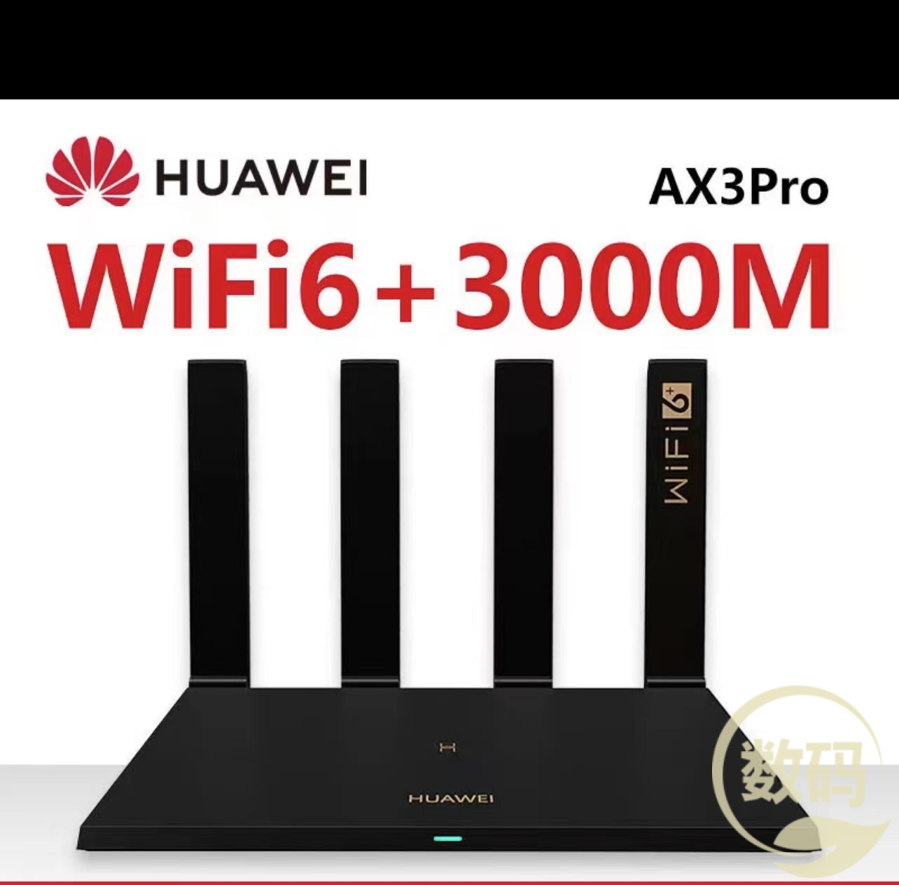 华为wifi6-AX3000